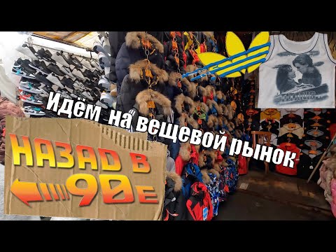 Видео: Назад в 90-е Екатеринбургский Черкизон, Вещевой рынок Таганский ряд