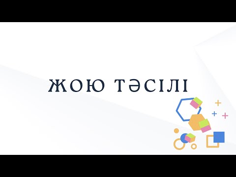 Видео: №14 Жою тәсілі   | Нұрланбек Табысұлы