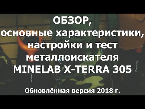 Видео: Обзор, характеристики, настройки и тест металлоискателя Minelab X-Terra 305.