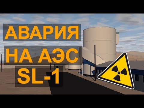 Видео: АВАРИЯ НА АЭС SL-1