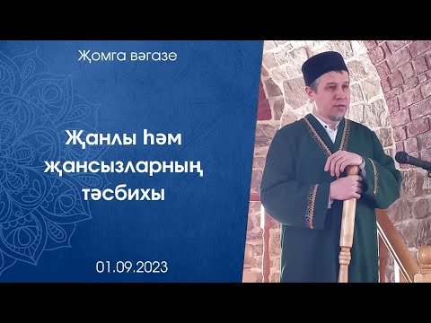 Видео: Җанлы һәм җансызларның тәсбихы
