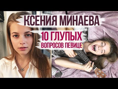 Видео: 10 глупых вопросов Певице. Ксения Минаева