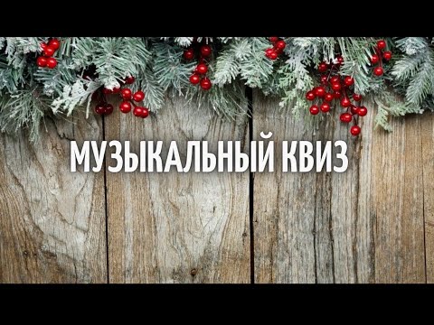 Видео: Новогодний МУЗЫКАЛЬНЫЙ КВИЗ 34
