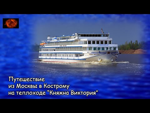 Видео: Путешествие из Москвы в Кострому на теплоходе "Княжна Виктория" (2021)