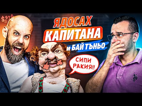 Видео: Сипи 50 грама РАКИЯ - Капитана и Бай Тъньо при Слави - Clash Cast ep. 14