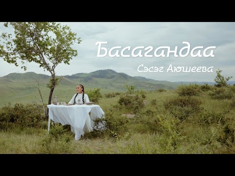 Видео: СЭСЭГ АЮШЕЕВА - БАСАГАНДАА | КЛИП