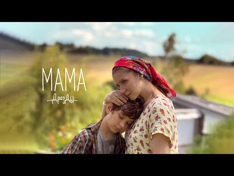 Видео: Дразды - Мама, любая мама (ПРЭМ’ЕРА КЛІПА)