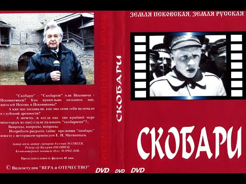 Видео: СКОБАРИ (фильм)