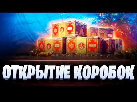 Видео: ОТКРЫТИЕ НОВОГОДНИХ КОРОБОК / НАШ НОВЫЙ ГОД 2025 / МИР ТАНКОВ