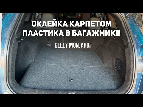 Видео: Оклейка пластика багажника с порожком- самоклеящимся карпетом Джили Монжаро/ Geely Monjaro