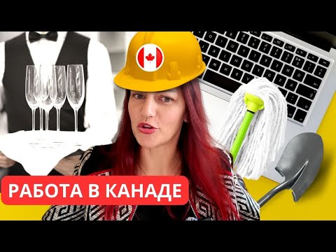 Видео: ВСЕ о Работе в Канаде. Поиск работы в Канаде, Резюме, Интервью, Контракт, Увольнение