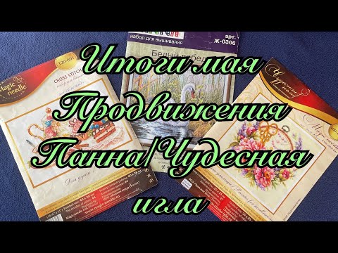 Видео: Итоги мая/Чудесная игла/Панна/Будут ли финиши? 😁