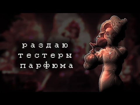 Видео: 15 минут парфюмерши | Identity V Perfumer