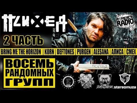 Видео: ПСИХЕЯ - ВОСЕМЬ РАНДОМНЫХ ГРУПП ЧАСТЬ 2 -  BRING ME THE HORIZON  | KORN |  PURGEN | АЛИСА | СМЕХ
