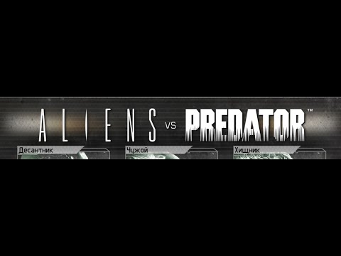 Видео: Aliens vs Predator 2010 / Чужой против Хищника.  Играем за хищника.