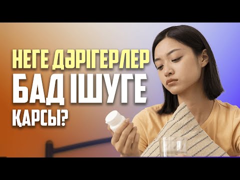 Видео: БАД-тардың ЗИЯНЫ МЕН ПАЙДАСЫ / Абайлаңыз! / Аида Мухтровна