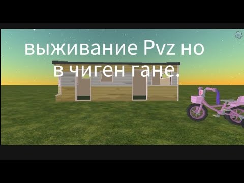 Видео: выживание Pvz но в чиген гане 1 часть