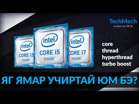 Видео: CPU-ний нэршил тайлбар болон тэдний ялгаа (intel)