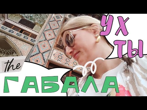 Видео: Изучаем Локации города ГАБАЛА. ЭКСКУРСИЯ. Устали, 1 день прошёл) #пробудильник #probudilnik