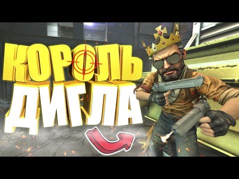 Видео: КОРОЛЬ ДИГЛА! | CS:GO МОНТАЖ