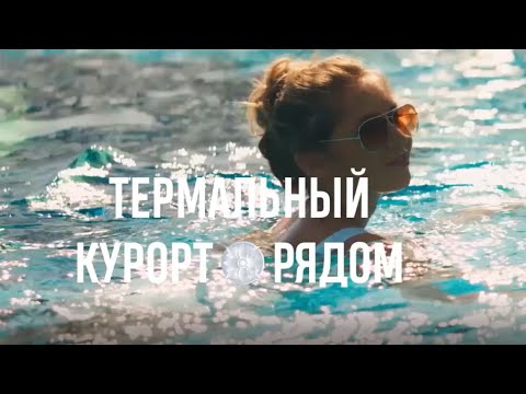 Видео: Горячие источники рядом / Тюмень