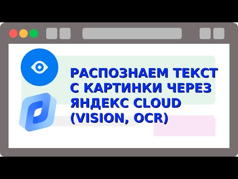 Видео: Скриншот экрана и распознание текста  на JS. Расширение для Google Chrome. Vision Яндекс Cloud (OCR)