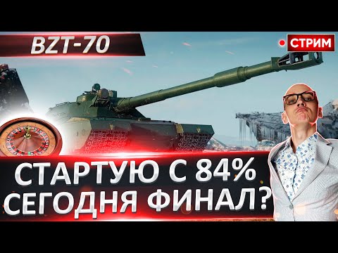 Видео: BZT-70 - Это Финал? Старт с 84% 🔥 Вовакрасава