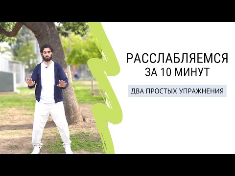 Видео: Как расслабиться? | простые упражнения из практики Цигун