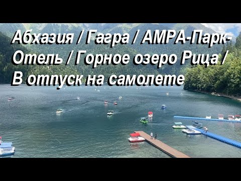 Видео: Ура мы едем на море 🌊 Абхазия / озеро Рица / Гагра / АМРА-Парк-Отель / Самолет Сочи Адлер