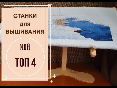 Видео: СТАНКИ ДЛЯ ВЫШИВАНИЯ | МОЙ ТОП 4