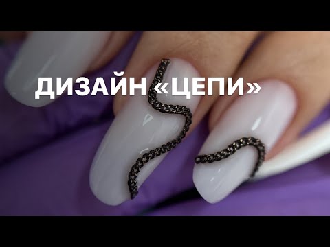 Видео: Цепи на ногтях. Как крепить?