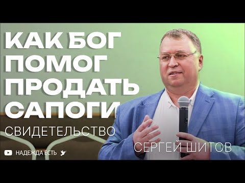 Видео: УДИВИТЕЛЬНОЕ свидетельство | Как Бог помог продать сапоги | Сегрей Шитов | Надежда Есть