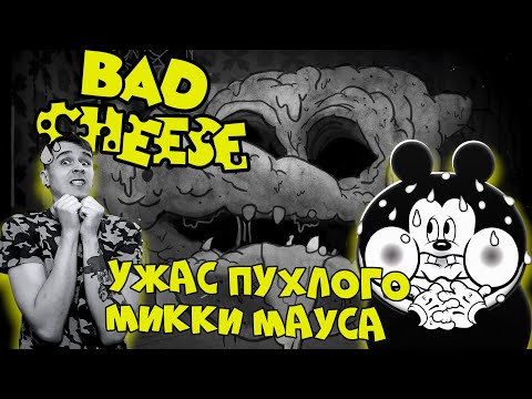 Видео: Ретро мультфильм превратился в кошмар! 😱  Bad Cheese прохождение