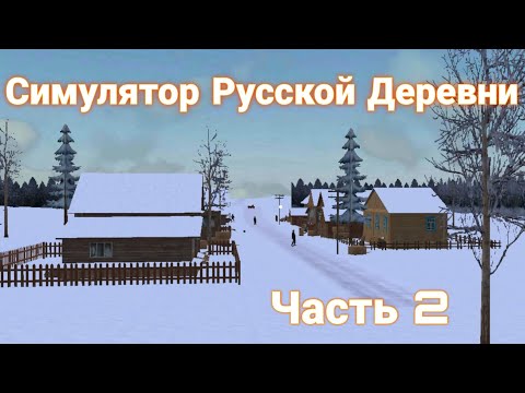 Видео: Собираю все карточки в Симулятор Русской Деревни. Часть вторая! Нашёл новую деревню!