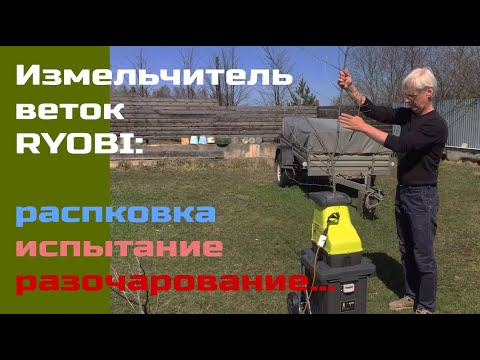 Видео: VLL #002. Измельчитель веток Ryobi. Распаковка, испытание, разочарование...