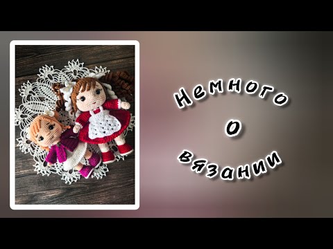 Видео: Немного о вязании.