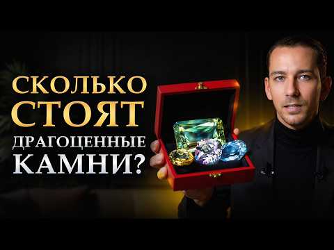 Видео: Все ювелирные камни МИРА в одном видео за 10 минут! / Сколько стоят РЕДКИЕ и БЮДЖЕТНЫЕ камни?