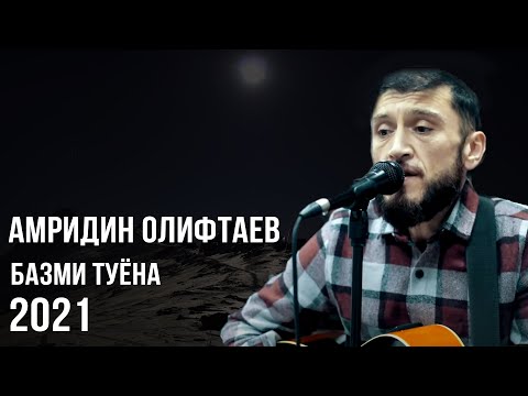 Видео: Amridin Oliftaev tuyona-2021*** Амридин Олифтаев туёна-2021