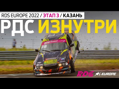 Видео: БЕШЕНЫЙ КРЭШ И GP В КАЗАНИ – 3 ЭТАП RDS EUROPE 2022 / РДС ИЗНУТРИ