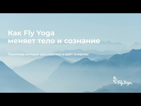 Видео: Как практика Fly Yoga меняет тело и сознание✨ Личный опыт преподавателей Аксиньи и Клавдии💫