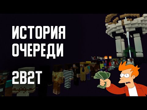 Видео: 2B2T - ИСТОРИЯ ОЧЕРЕДИ