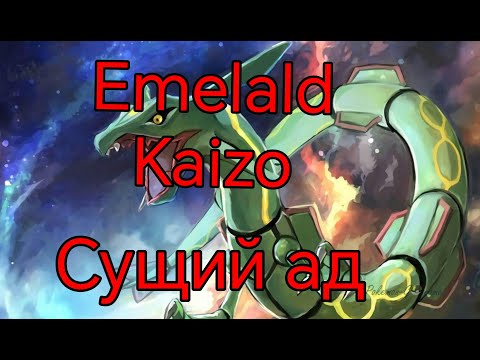 Видео: Прохожу Emerald Kaizo.Это сущий АД!
