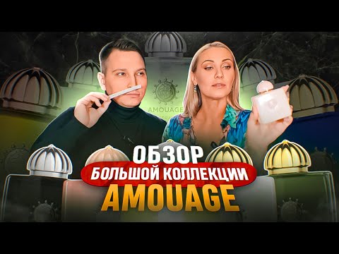Видео: Большой обзор коллекции Amouage