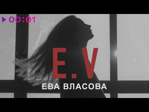 Видео: Ева Власова - E. V | EP | 2023