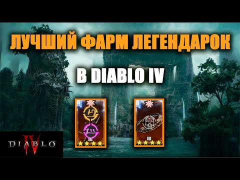 Видео: ЭФФЕКТИВНЫЙ ФАРМ ЛЕГЕНДАРНЫХ ПРЕДМЕТОВ/АСПЕКТОВ В DIABLO IV | ЛУЧШИЙ СПОСОБ 6-ГО СЕЗОНА