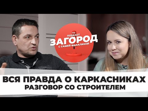 Видео: Вся правда о каркасных домах | честный разговор со строителем | на что смотреть при строительстве