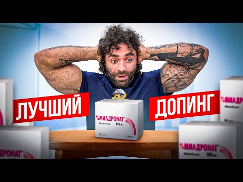 Видео: МИЛДРОНАТ - ЧТО ЭТО ТАКОЕ НА САМОМ ДЕЛЕ?