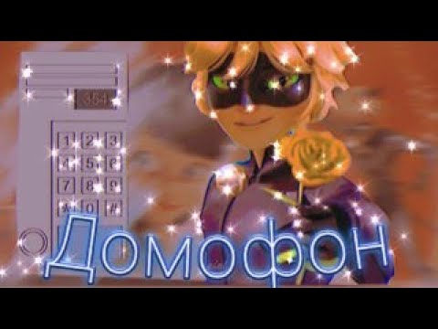 Видео: Клип Леди баг и Супер кот на песню "Домофон"