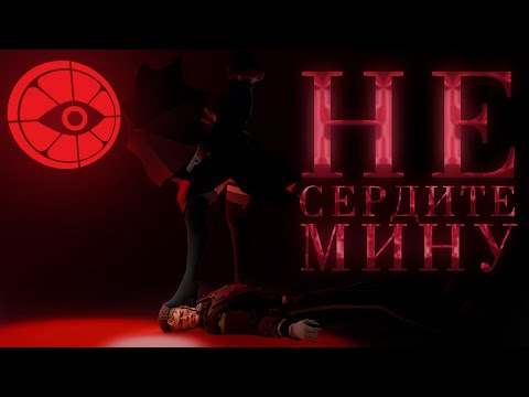 Видео: НЕ СЕРДИТЕ МИНУ | DEADLOCK