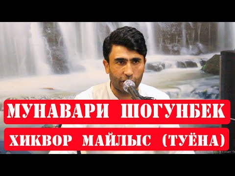 Видео: Мунавари Шогунбек   Хиквор майлыс (ТУЁНА)